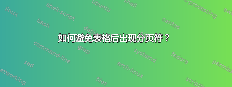 如何避免表格后出现分页符？