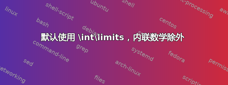 默认使用 \int\limits，内联数学除外