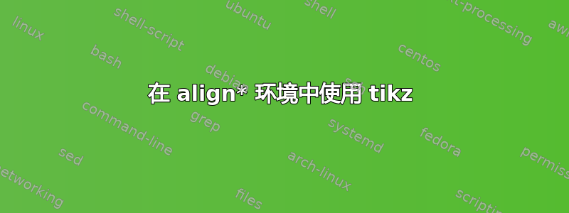 在 align* 环境中使用 tikz