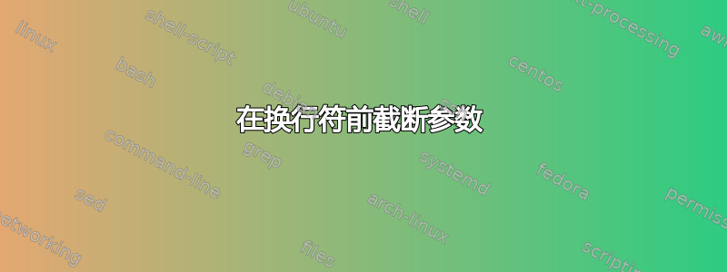 在换行符前截断参数