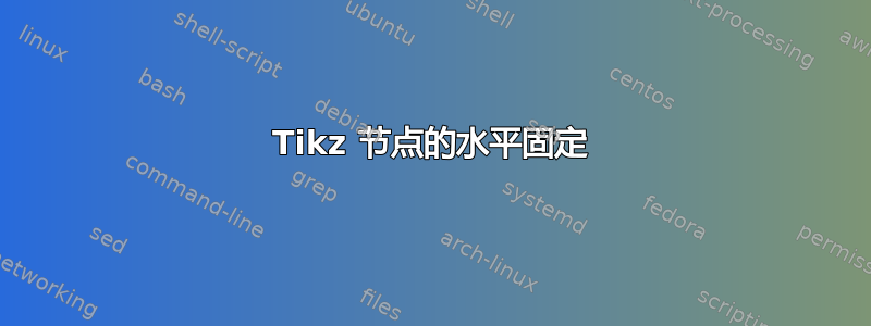 Tikz 节点的水平固定