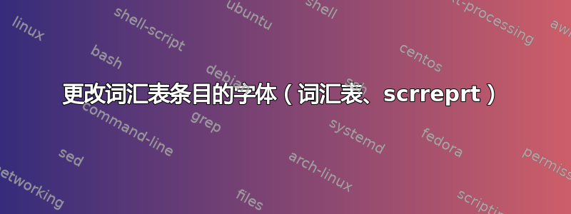 更改词汇表条目的字体（词汇表、scrreprt）