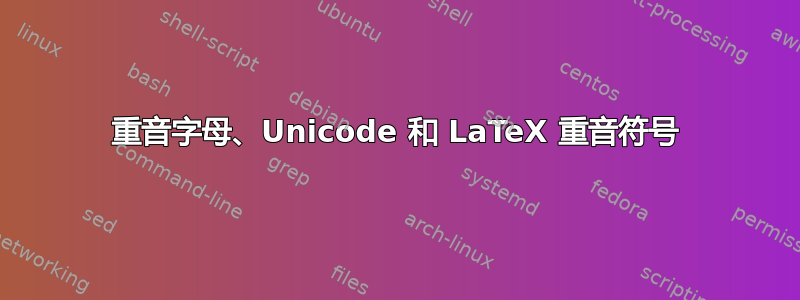 重音字母、Unicode 和 LaTeX 重音符号