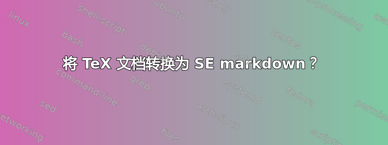 将 TeX 文档转换为 SE markdown？