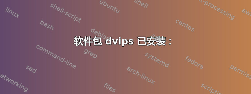 软件包 dvips 已安装：