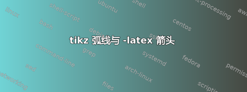 tikz 弧线与 -latex 箭头