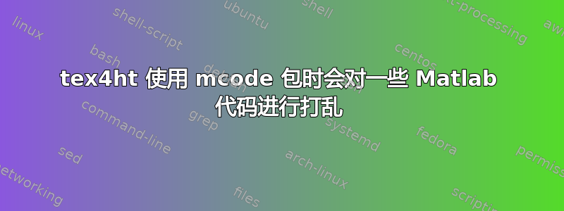 tex4ht 使用 mcode 包时会对一些 Matlab 代码进行打乱