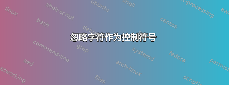 忽略字符作为控制符号