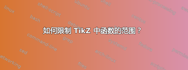 如何限制 TikZ 中函数的范围？