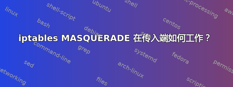 iptables MASQUERADE 在传入端如何工作？