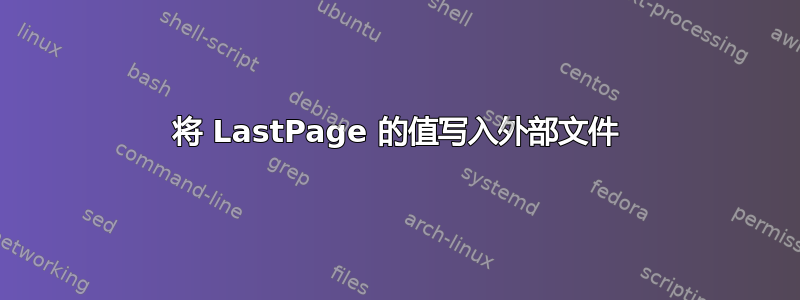 将 LastPage 的值写入外部文件