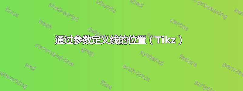 通过参数定义线的位置（Tikz）