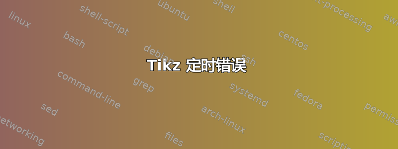 Tikz 定时错误