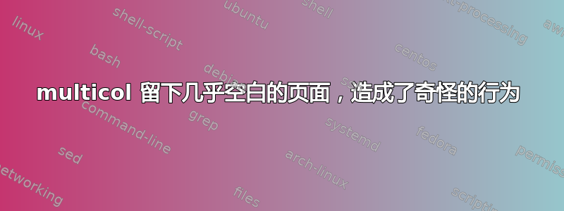 multicol 留下几乎空白的页面，造成了奇怪的行为