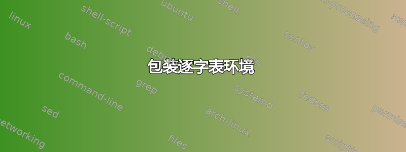 包装逐字表环境