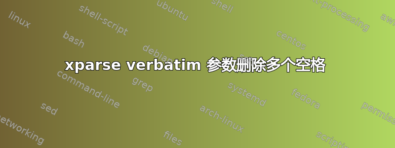 xparse verbatim 参数删除多个空格