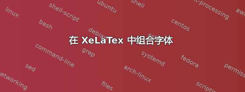 在 XeLaTex 中组合字体