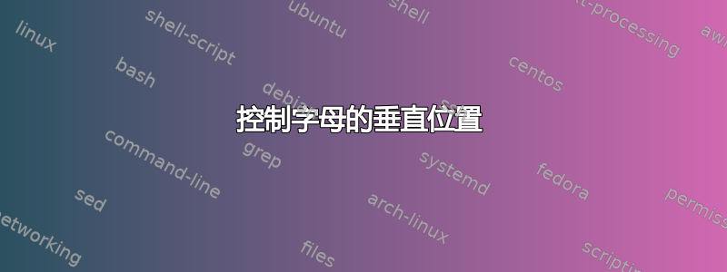 控制字母的垂直位置