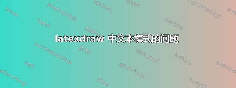 latexdraw 中文本模式的问题