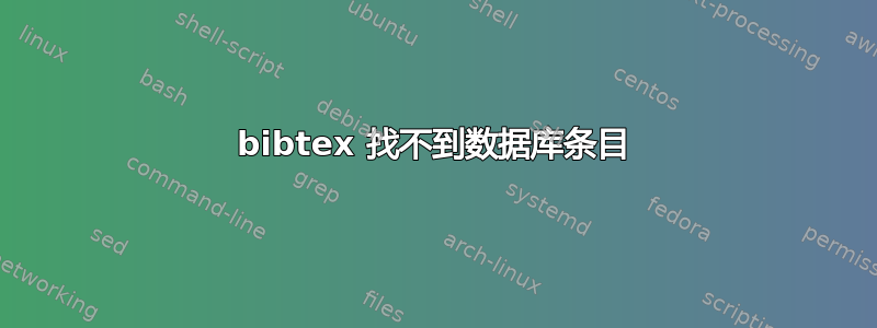 bibtex 找不到数据库条目