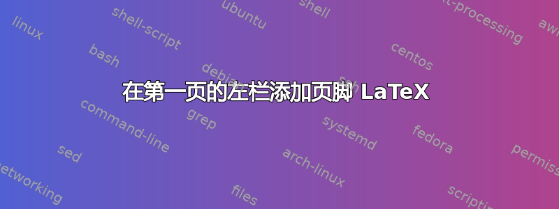 在第一页的左栏添加页脚 LaTeX