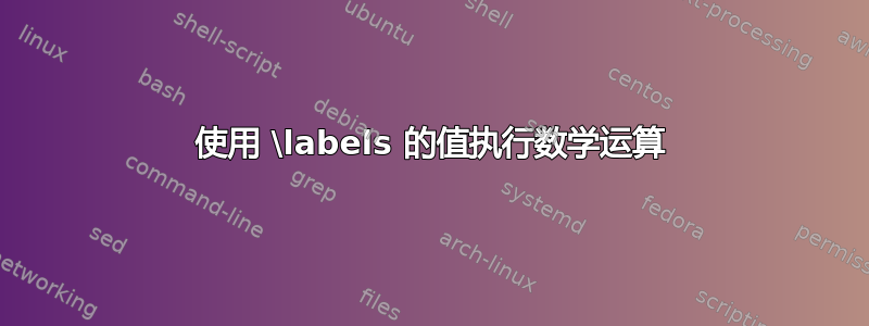 使用 \labels 的值执行数学运算