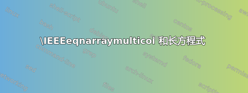 \IEEEeqnarraymulticol 和长方程式