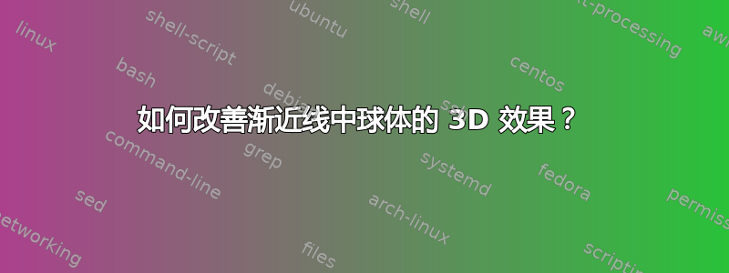 如何改善渐近线中球体的 3D 效果？