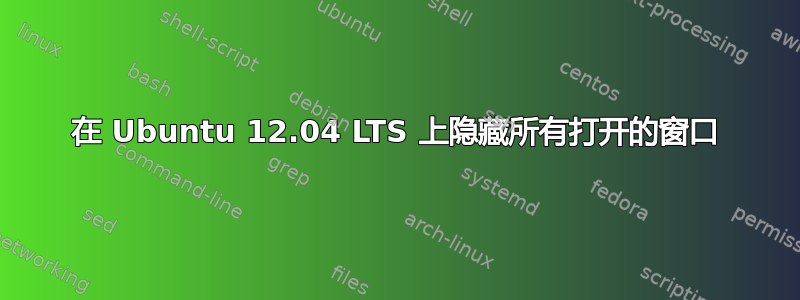 在 Ubuntu 12.04 LTS 上隐藏所有打开的窗口