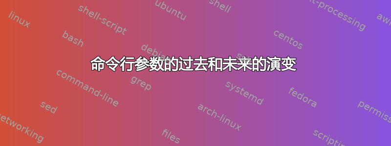 命令行参数的过去和未来的演变