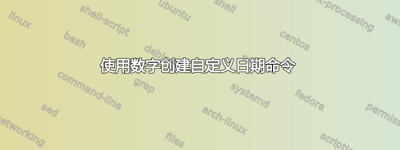 使用数字创建自定义日期命令