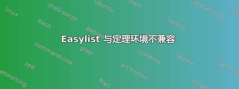 Easylist 与定理环境不兼容