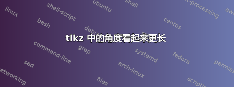 tikz 中的角度看起来更长