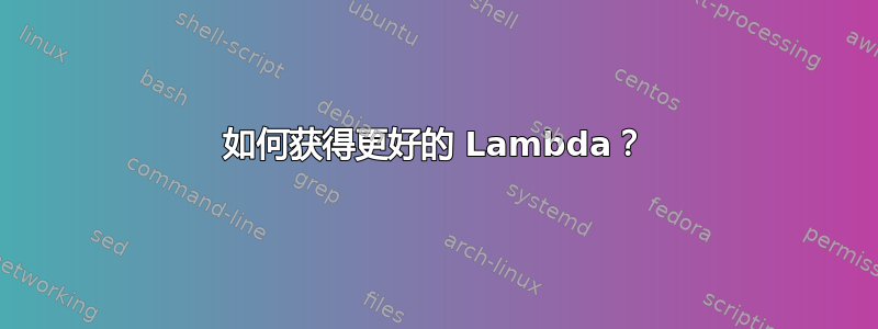 如何获得更好的 Lambda？