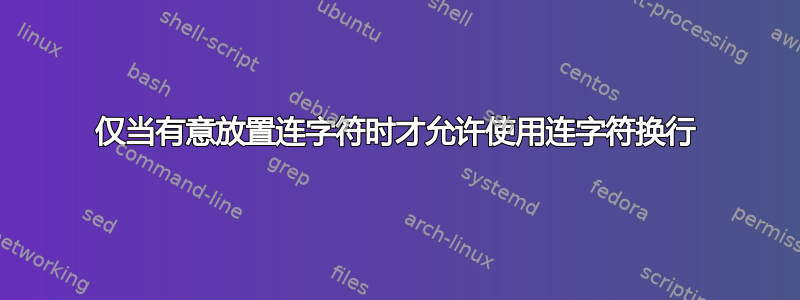 仅当有意放置连字符时才允许使用连字符换行