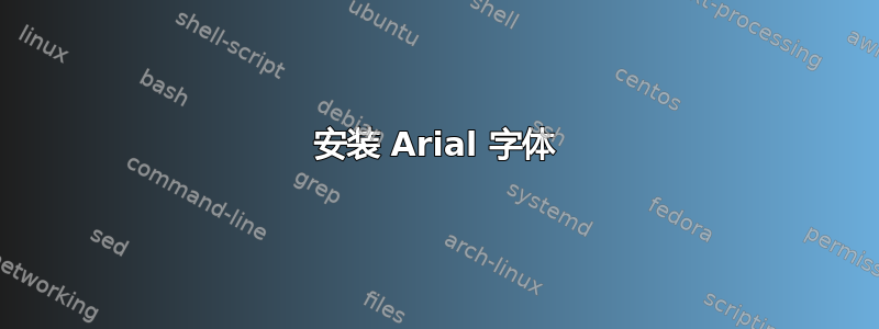 安装 Arial 字体