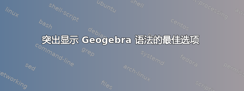 突出显示 Geogebra 语法的最佳选项