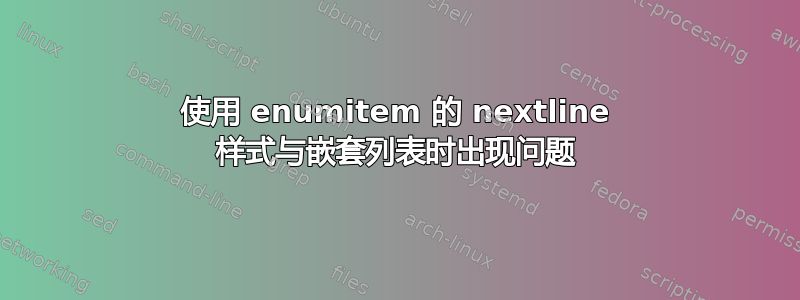 使用 enumitem 的 nextline 样式与嵌套列表时出现问题