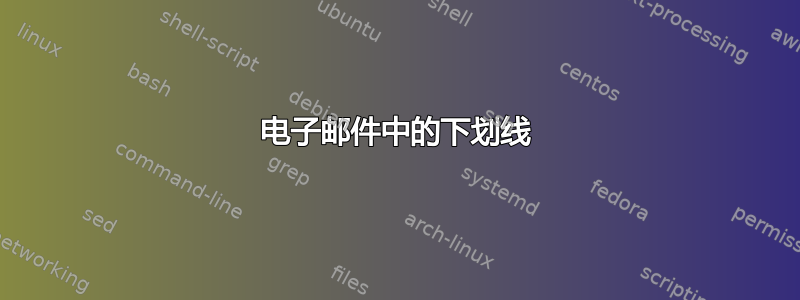 电子邮件中的下划线