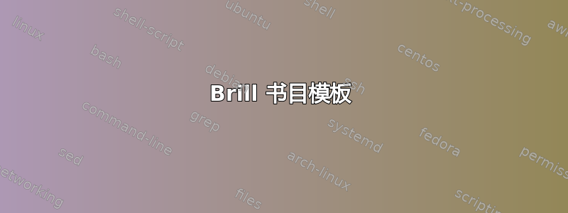 Brill 书目模板