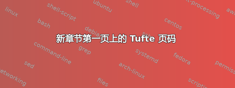 新章节第一页上的 Tufte 页码