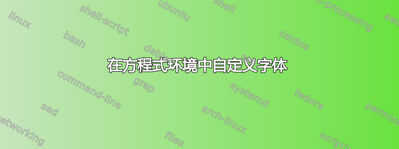 在方程式环境中自定义字体