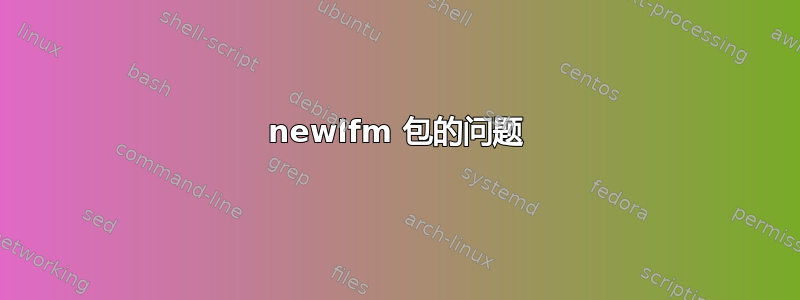 newlfm 包的问题