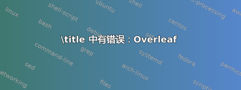 \title 中有错误：Overleaf