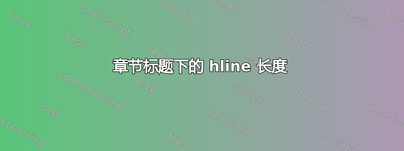 章节标题下的 hline 长度