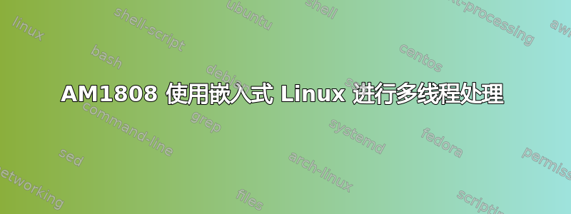 AM1808 使用嵌入式 Linux 进行多线程处理