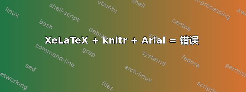 XeLaTeX + knitr + Arial = 错误