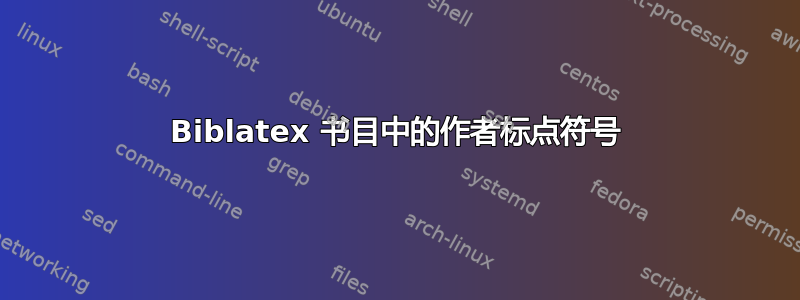 Biblatex 书目中的作者标点符号