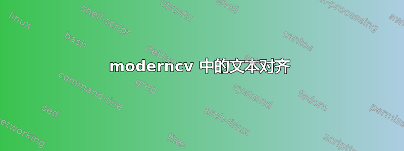 moderncv 中的文本对齐