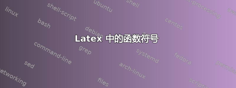 Latex 中的函数符号